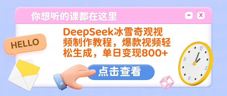 DeepSeek冰雪奇观视频制作教程，爆款视频轻松生成，单日变现800+云创网-网创项目资源站-副业项目-创业项目-搞钱项目云创网