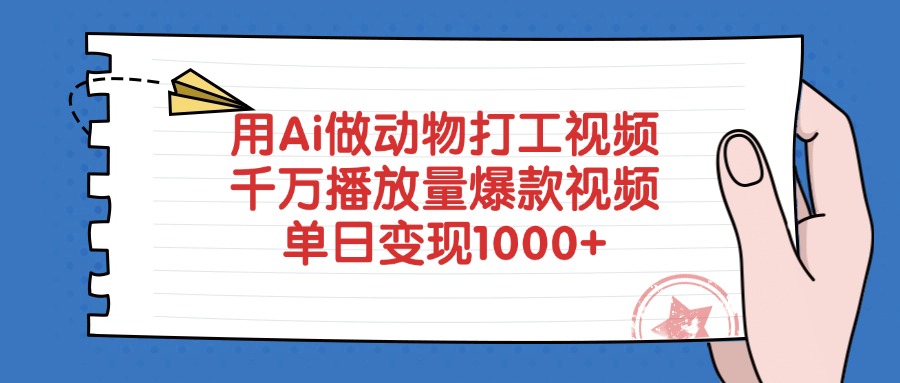 用Ai做动物打工视频，千万播放量爆款视频，单日变现1000+云创网-网创项目资源站-副业项目-创业项目-搞钱项目云创网