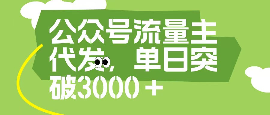 公众号流量主代发玩法，单日收益突破3000+云创网-网创项目资源站-副业项目-创业项目-搞钱项目云创网