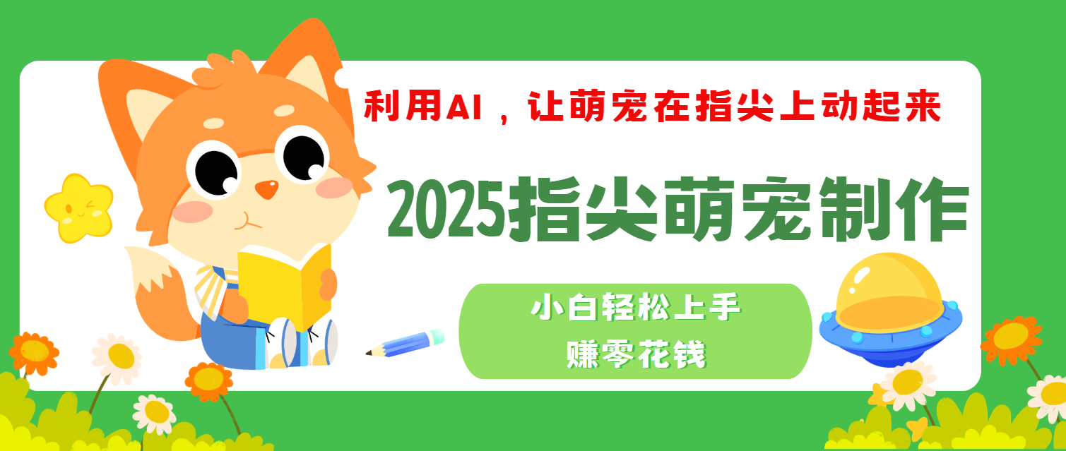 2025指尖萌宠，小白轻松上手，3分钟一个是视频云创网-网创项目资源站-副业项目-创业项目-搞钱项目云创网