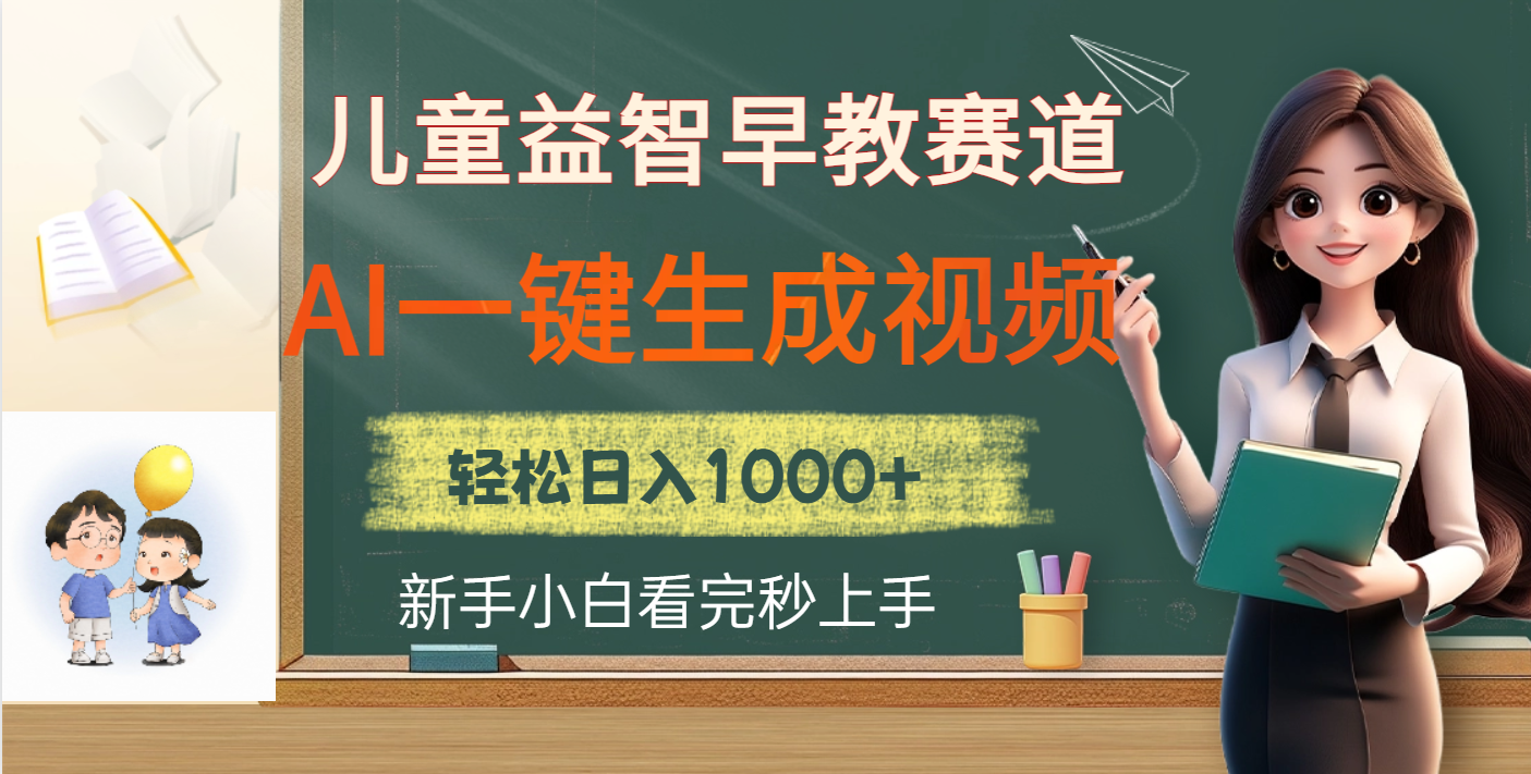 儿童益智早教，这个赛道赚翻了，利用AI一键生成原创视频，日入2000+云创网-网创项目资源站-副业项目-创业项目-搞钱项目云创网