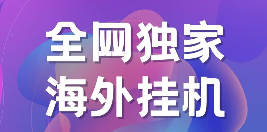 独家海外挂机项目 一台电脑日入500+云创网-网创项目资源站-副业项目-创业项目-搞钱项目云创网