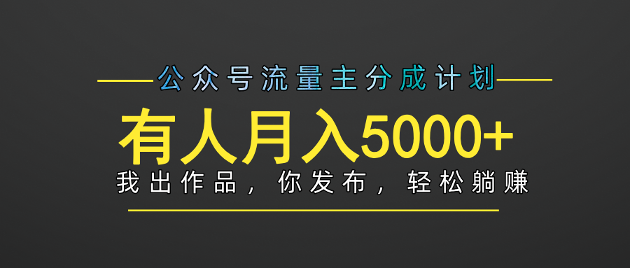 【躺赚项目】公众号流量主分成，我出文章，你发布，每天粘贴复制，有人月入5000+云创网-网创项目资源站-副业项目-创业项目-搞钱项目云创网