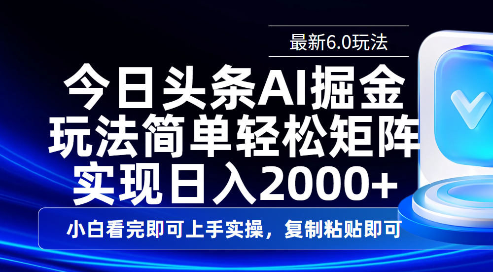 今日头条最新6.0玩法，思路简单，复制粘贴，轻松实现矩阵日入2000+云创网-网创项目资源站-副业项目-创业项目-搞钱项目云创网