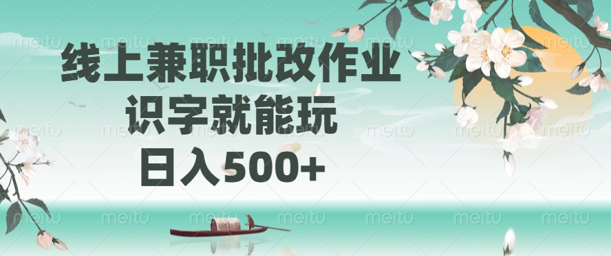 线上兼职批改作业，识字就能玩，日入500+云创网-网创项目资源站-副业项目-创业项目-搞钱项目云创网