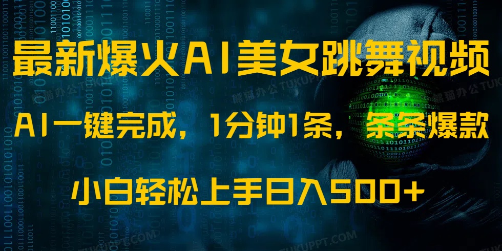 最新爆火AI发光美女跳舞视频，1分钟1条，条条爆款，小白轻松无脑日入500+云创网-网创项目资源站-副业项目-创业项目-搞钱项目云创网