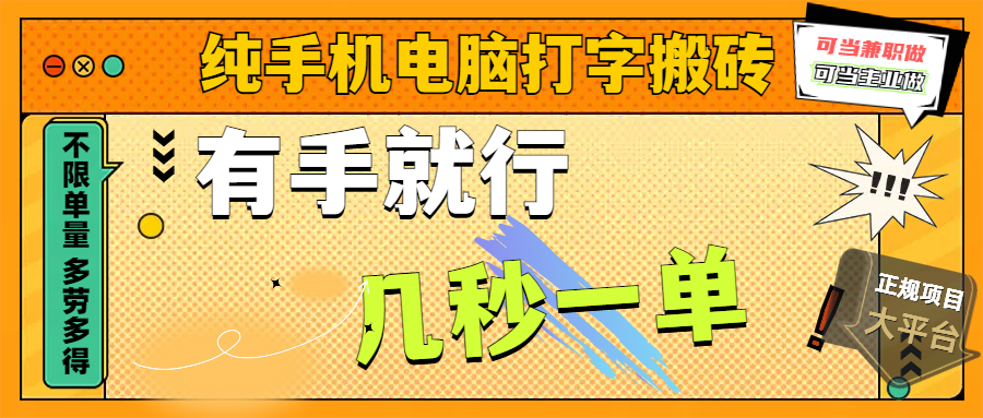 纯手机电脑打字搬砖，副业可发展主业来做蓝海项目，有手就行，几秒一单，不限单量，多劳多得，收益全程有官方托底，正规项目大平台云创网-网创项目资源站-副业项目-创业项目-搞钱项目云创网