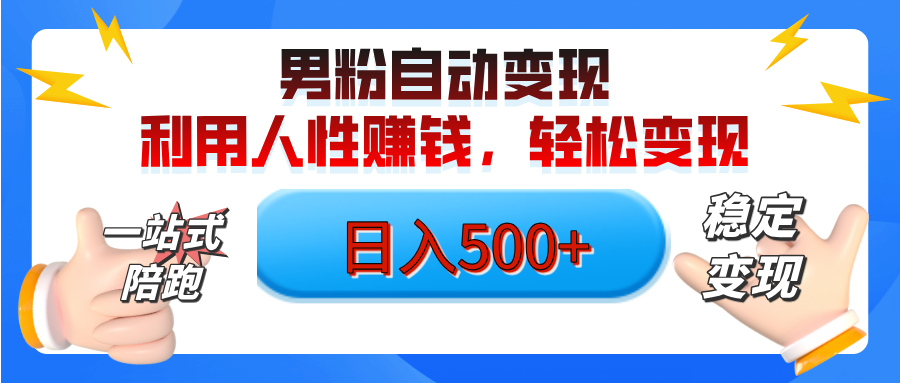 男粉自动变现计划，ai制作美女视频，轻松日入500+（小白轻松上手）云创网-网创项目资源站-副业项目-创业项目-搞钱项目云创网