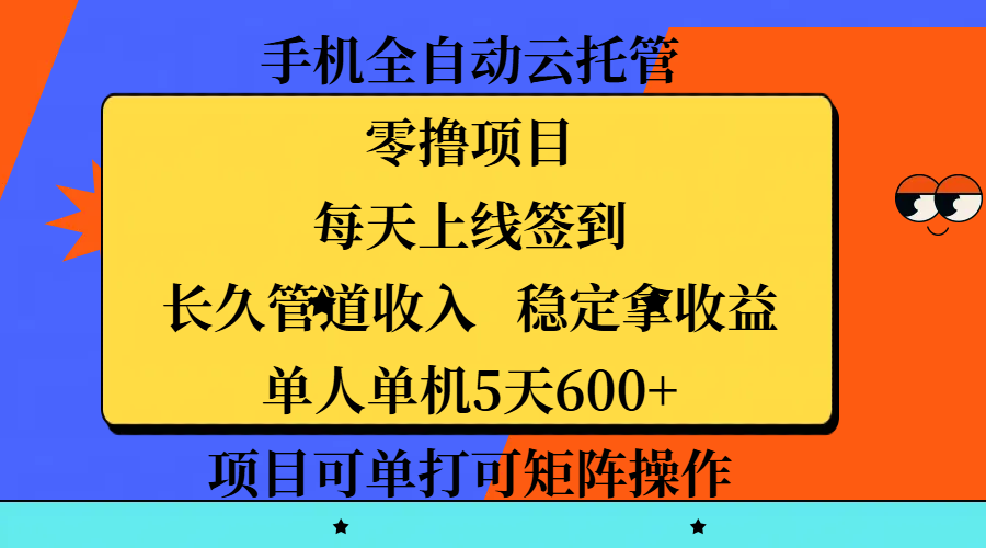 手机全自动云托管，零撸项目，每天上线签到，长久管道收入，稳定拿收益，单人单机5天600+，项目可单打可矩阵操作云创网-网创项目资源站-副业项目-创业项目-搞钱项目云创网