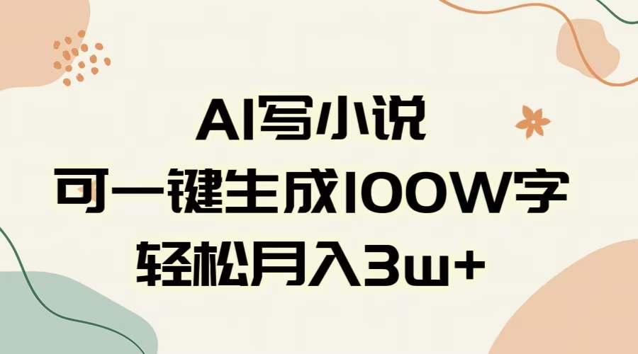 AI一键生成100w字，躺着也能赚，月入3W+云创网-网创项目资源站-副业项目-创业项目-搞钱项目云创网