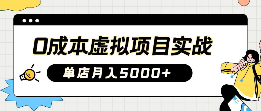 2025淘宝虚拟项目实操指南：0成本开店，新手单店月入5000+云创网-网创项目资源站-副业项目-创业项目-搞钱项目云创网