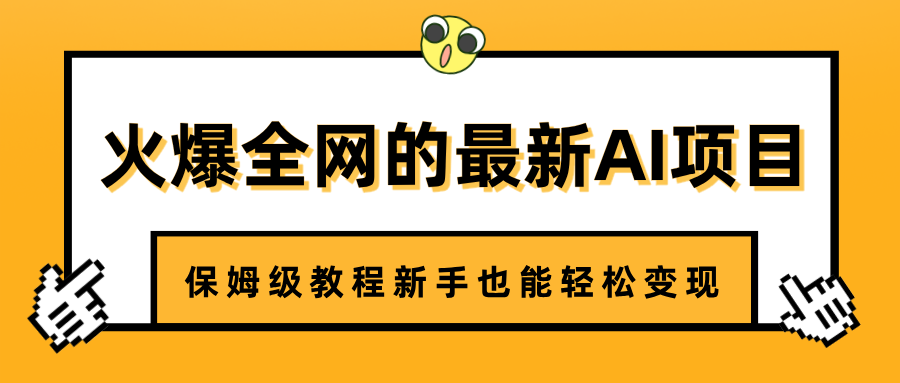 火爆全网的最新AI项目，治愈系视频制作，保姆级教程新手也能轻松变现云创网-网创项目资源站-副业项目-创业项目-搞钱项目云创网