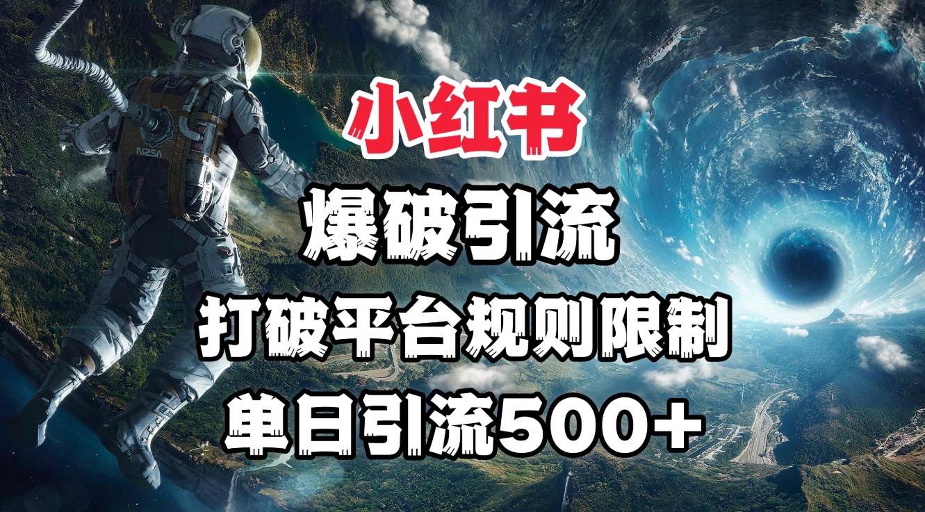 小红书爆破引流，打破平台的规则限制，单日引流500+精准粉云创网-网创项目资源站-副业项目-创业项目-搞钱项目云创网