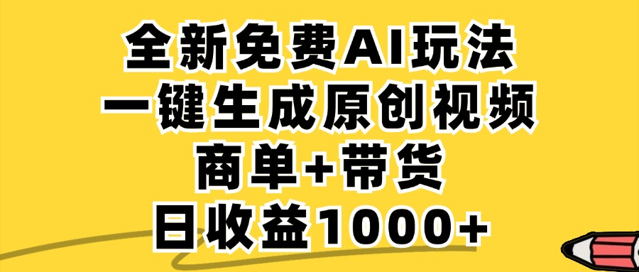 商单带货，全新Ai玩法，一键生成原创视频，单日变现1000+云创网-网创项目资源站-副业项目-创业项目-搞钱项目云创网