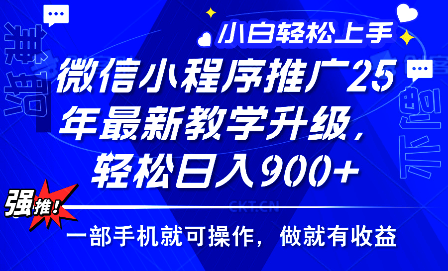 25年微信小程序推广，最新玩法，保底日入900+，一部手机就可操作云创网-网创项目资源站-副业项目-创业项目-搞钱项目云创网