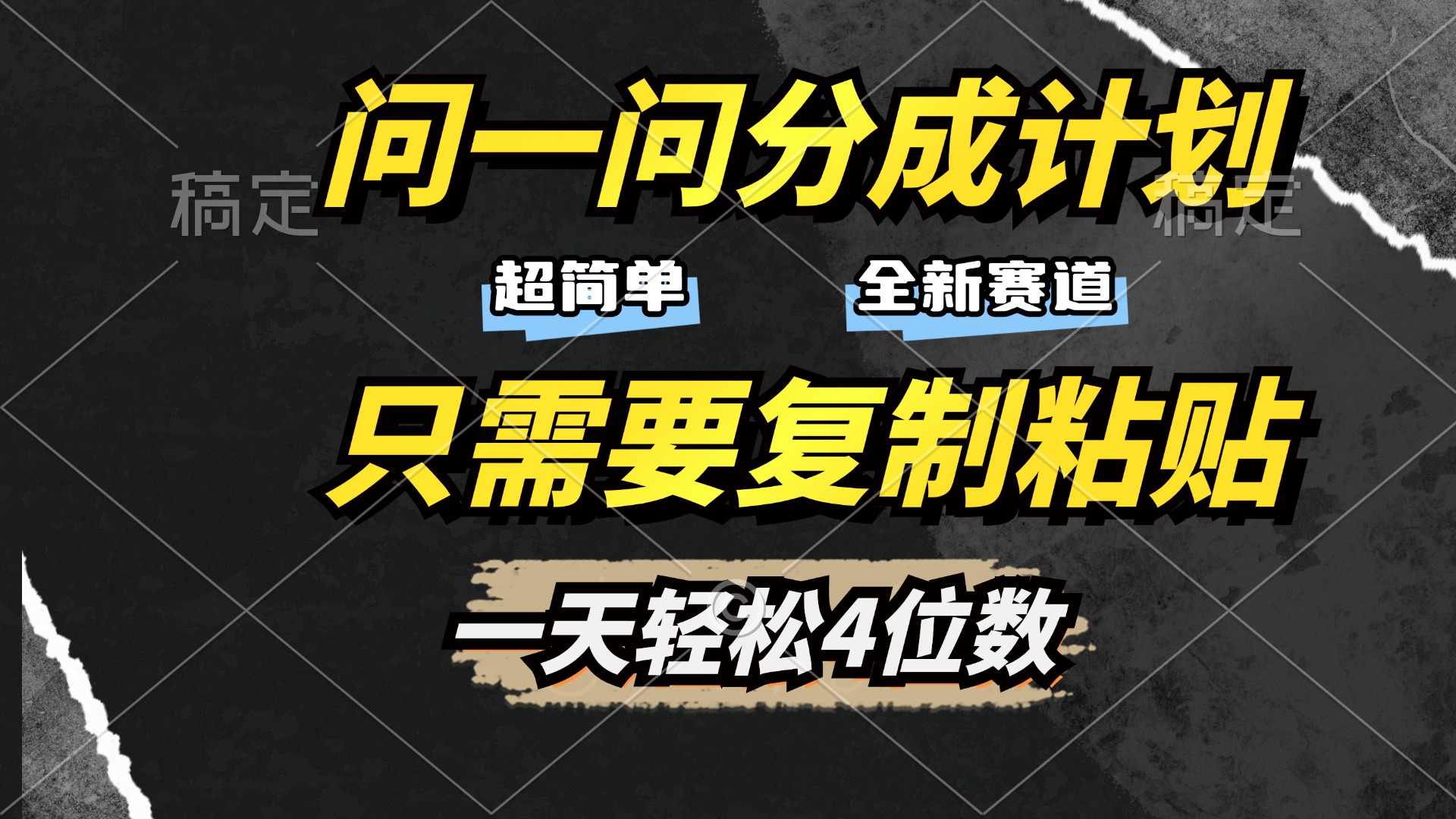 问一问分成计划开启，超简单，只需要复制粘贴，一天也能轻松4位数云创网-网创项目资源站-副业项目-创业项目-搞钱项目云创网