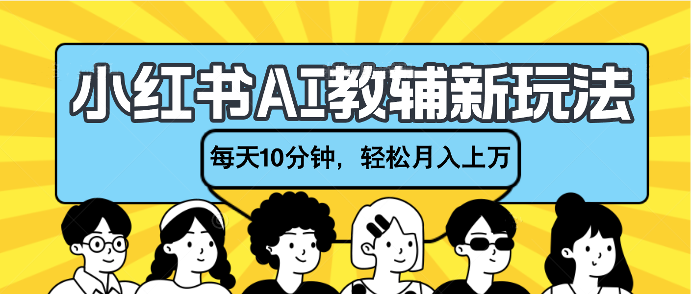 小红书AI教辅资料笔记新玩法，小白可做，每天10分钟，轻松月入上万云创网-网创项目资源站-副业项目-创业项目-搞钱项目云创网