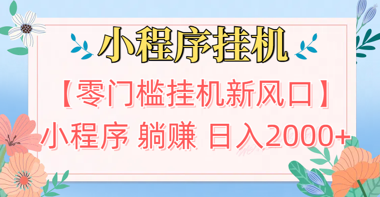 【零门槛挂机新风口】小程序躺赚日入2000+实操路径曝光!内部渠道限时开放云创网-网创项目资源站-副业项目-创业项目-搞钱项目云创网