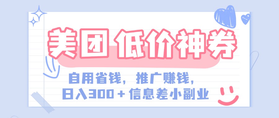 美团神会员外卖券膨胀推广项目，简单操作，日入300+（信息差玩法附渠道）云创网-网创项目资源站-副业项目-创业项目-搞钱项目云创网