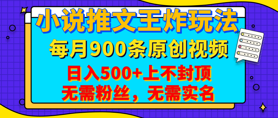 小说推文王炸玩法，一键代发，每月最多领900条原创视频，播放量收益日入500+上不封顶，无需粉丝，无需实名云创网-网创项目资源站-副业项目-创业项目-搞钱项目云创网