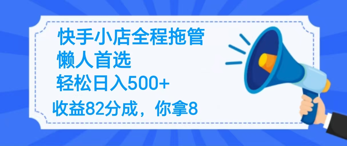 2025最新快手小店全程拖管，你只要提供帐号，收益82分成，你拿8单日变现500+ ！云创网-网创项目资源站-副业项目-创业项目-搞钱项目云创网