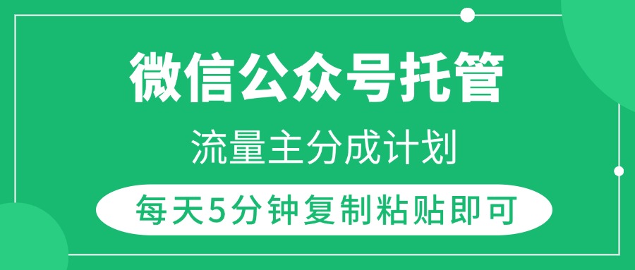 微信公众号托管，流量主分成计划，每天5分钟复制粘贴即可云创网-网创项目资源站-副业项目-创业项目-搞钱项目云创网