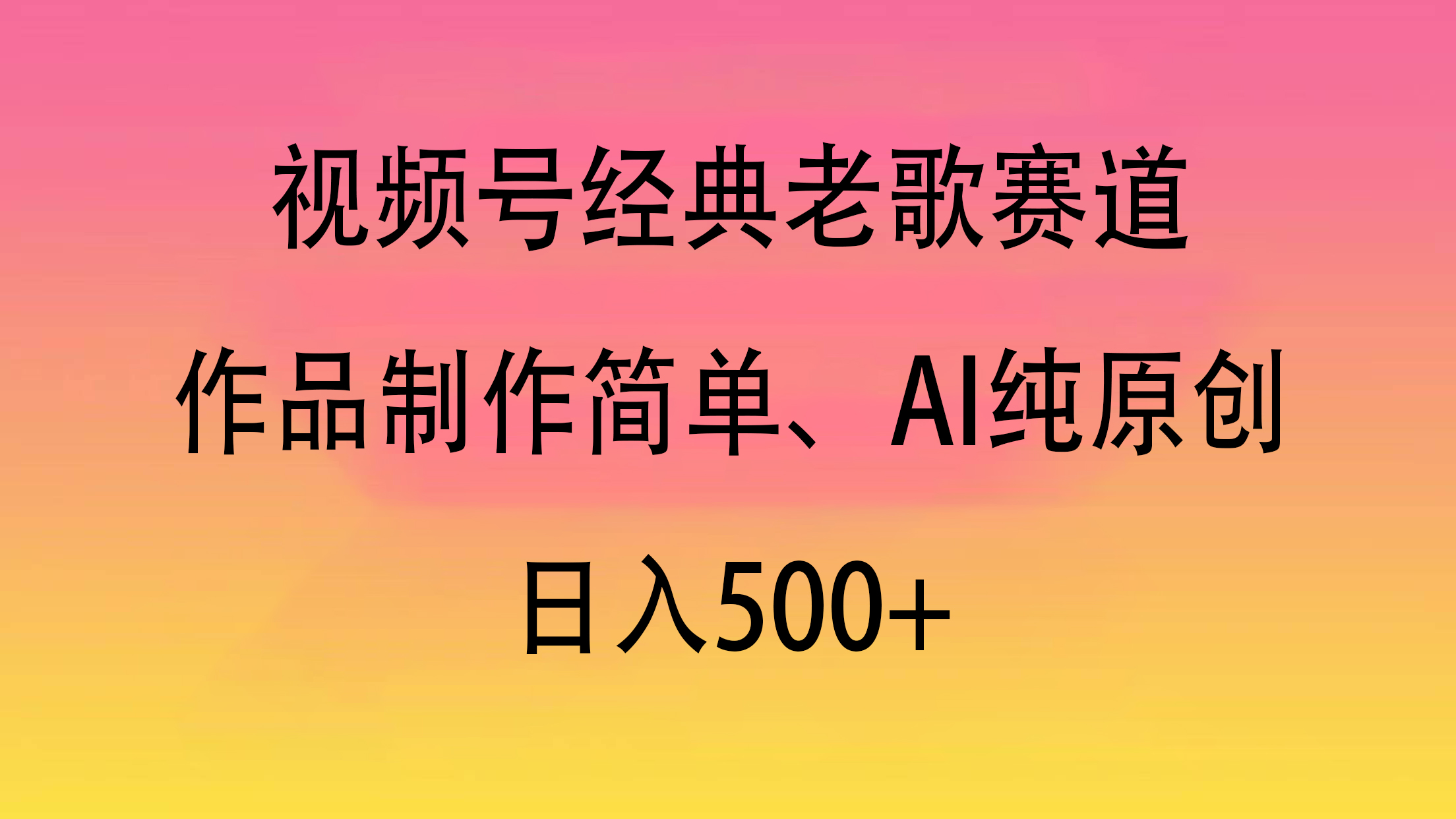 视频号经典老歌赛道，作品制作简单、AI纯原创，日入500+云创网-网创项目资源站-副业项目-创业项目-搞钱项目云创网