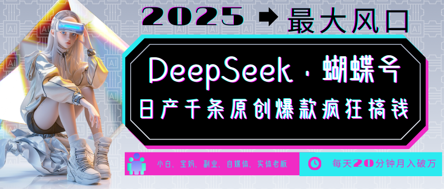 DeepSeek+蝴蝶号  中老年金主最爱 国学 心理学 养生 疗愈 情感 育儿 宠物  各种赛道疯狂赚米  每天20分钟 轻松月入破W 流量火爆 一条涨粉1000+轻松拿捏云创网-网创项目资源站-副业项目-创业项目-搞钱项目云创网