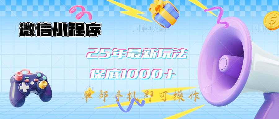 2025年最新升级小程序挂机玩法：一部手机实现财富自由云创网-网创项目资源站-副业项目-创业项目-搞钱项目云创网