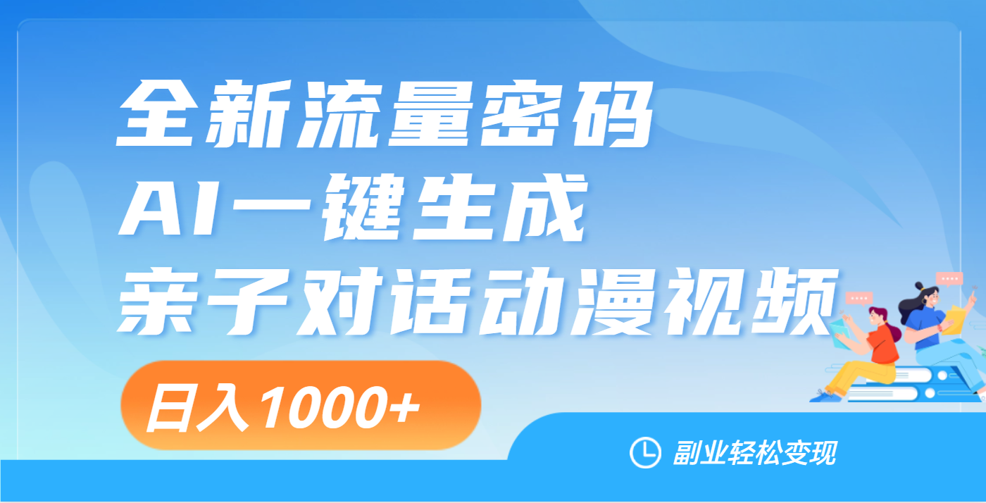 天呐！这个赛道也太香了吧，用AI就可以一键生成亲子教育对话视频云创网-网创项目资源站-副业项目-创业项目-搞钱项目云创网