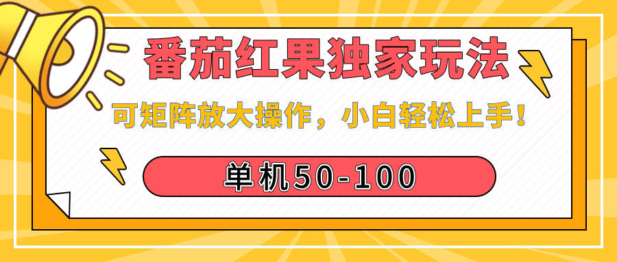 番茄红果独家玩法，单机50-100，可矩阵放大操作，小白轻松上手！云创网-网创项目资源站-副业项目-创业项目-搞钱项目云创网