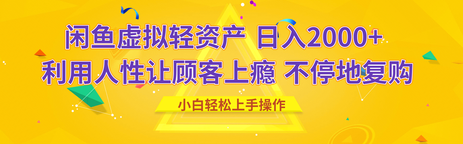 闲鱼虚拟资产 日入2000+ 利用人性 让客户上瘾 不停地复购云创网-网创项目资源站-副业项目-创业项目-搞钱项目云创网