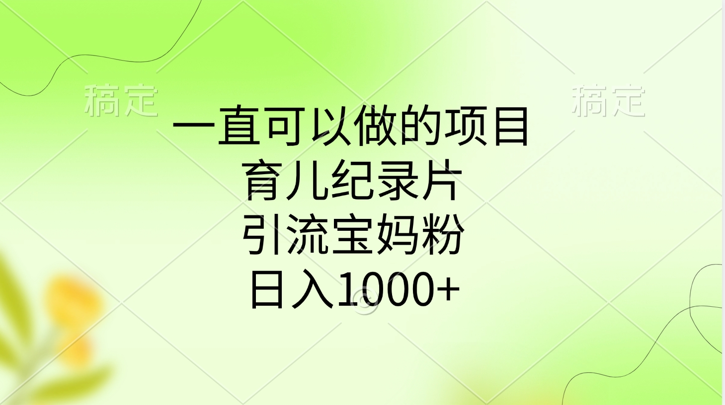 一直可以做的项目，育儿纪录片，引流宝妈粉，日入1000+云创网-网创项目资源站-副业项目-创业项目-搞钱项目云创网