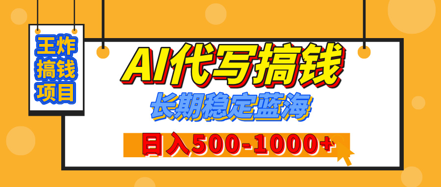 【揭秘】王炸搞钱项目，AI代写，纯执行力的项目，日入200-500+，灵活接单，多劳多得，稳定长期持久项目云创网-网创项目资源站-副业项目-创业项目-搞钱项目云创网