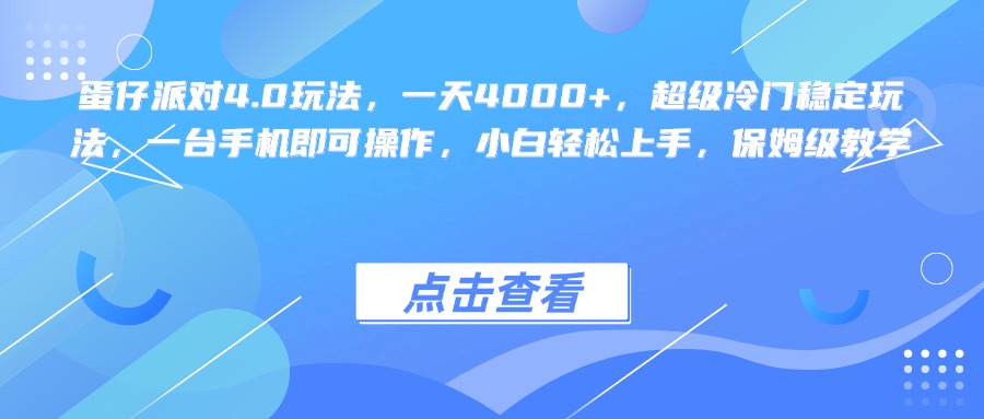 蛋仔派对4.0玩法，一天4000+，超级冷门稳定玩法，一台手机即可操作，小白轻松上手，保姆级教学云创网-网创项目资源站-副业项目-创业项目-搞钱项目云创网