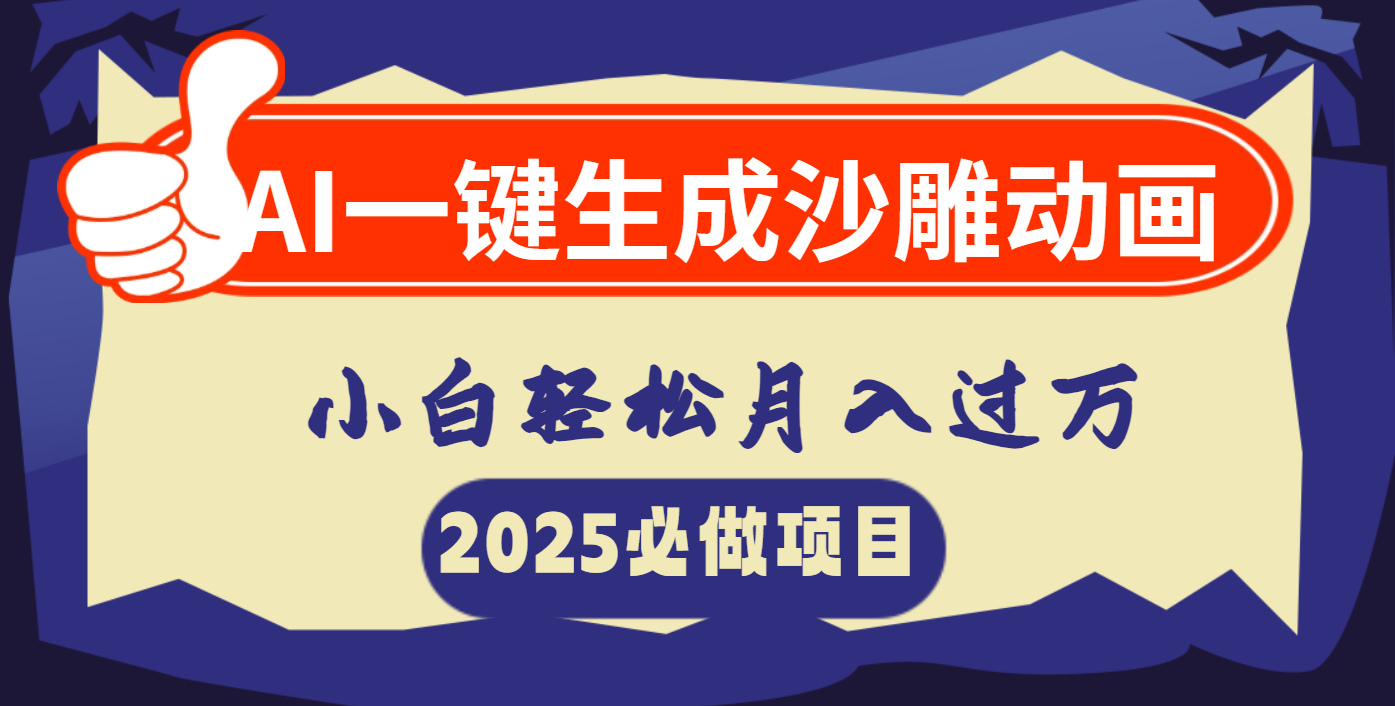 AI一键生成沙雕动画，小白轻松月入过万云创网-网创项目资源站-副业项目-创业项目-搞钱项目云创网