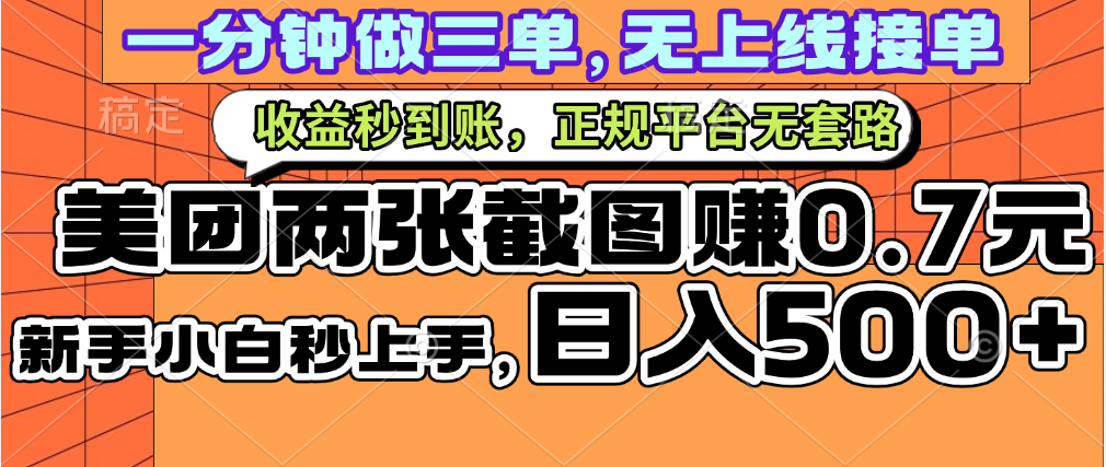 一部手机日入500+，截两张图挣0.7元，一分钟三单无上限接单，零门槛云创网-网创项目资源站-副业项目-创业项目-搞钱项目云创网