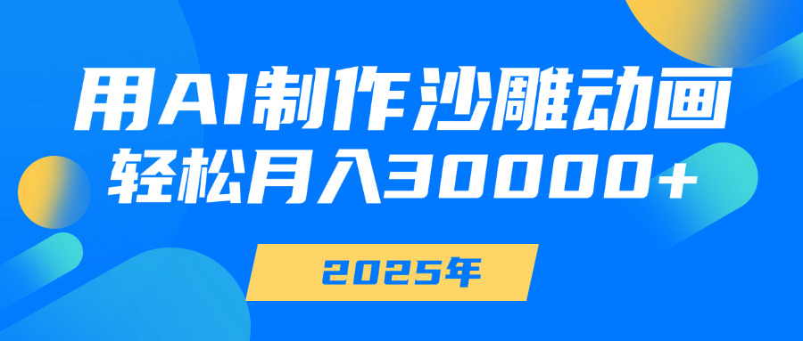 用AI制作沙雕动画，轻松月入30000+云创网-网创项目资源站-副业项目-创业项目-搞钱项目云创网