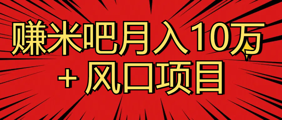 月入10万＋赚米吧项目库风口项目知识付费，附赠引流教程，引爆你的流量云创网-网创项目资源站-副业项目-创业项目-搞钱项目云创网