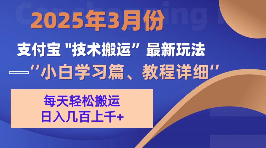 3月份支付宝搬运最新玩法！云创网-网创项目资源站-副业项目-创业项目-搞钱项目云创网