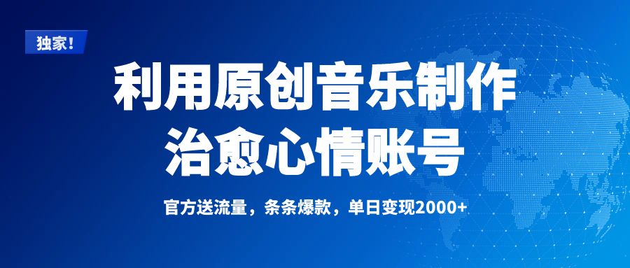 独家！利用原创音乐制作治愈心情账号，条条爆款，单日变现2000+云创网-网创项目资源站-副业项目-创业项目-搞钱项目云创网