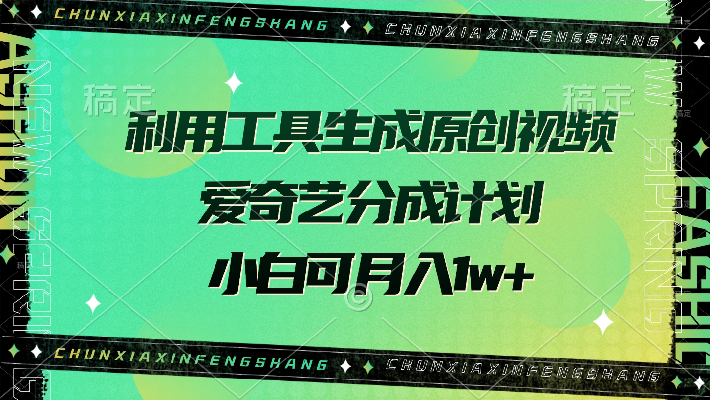 利用工具生成原创视频，爱奇艺分成计划，小白可月入1w+云创网-网创项目资源站-副业项目-创业项目-搞钱项目云创网