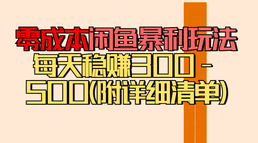 零成本闲鱼暴利玩法丨空手套白狼的搬运秘籍，每天稳赚300-500（附差价清单）云创网-网创项目资源站-副业项目-创业项目-搞钱项目云创网