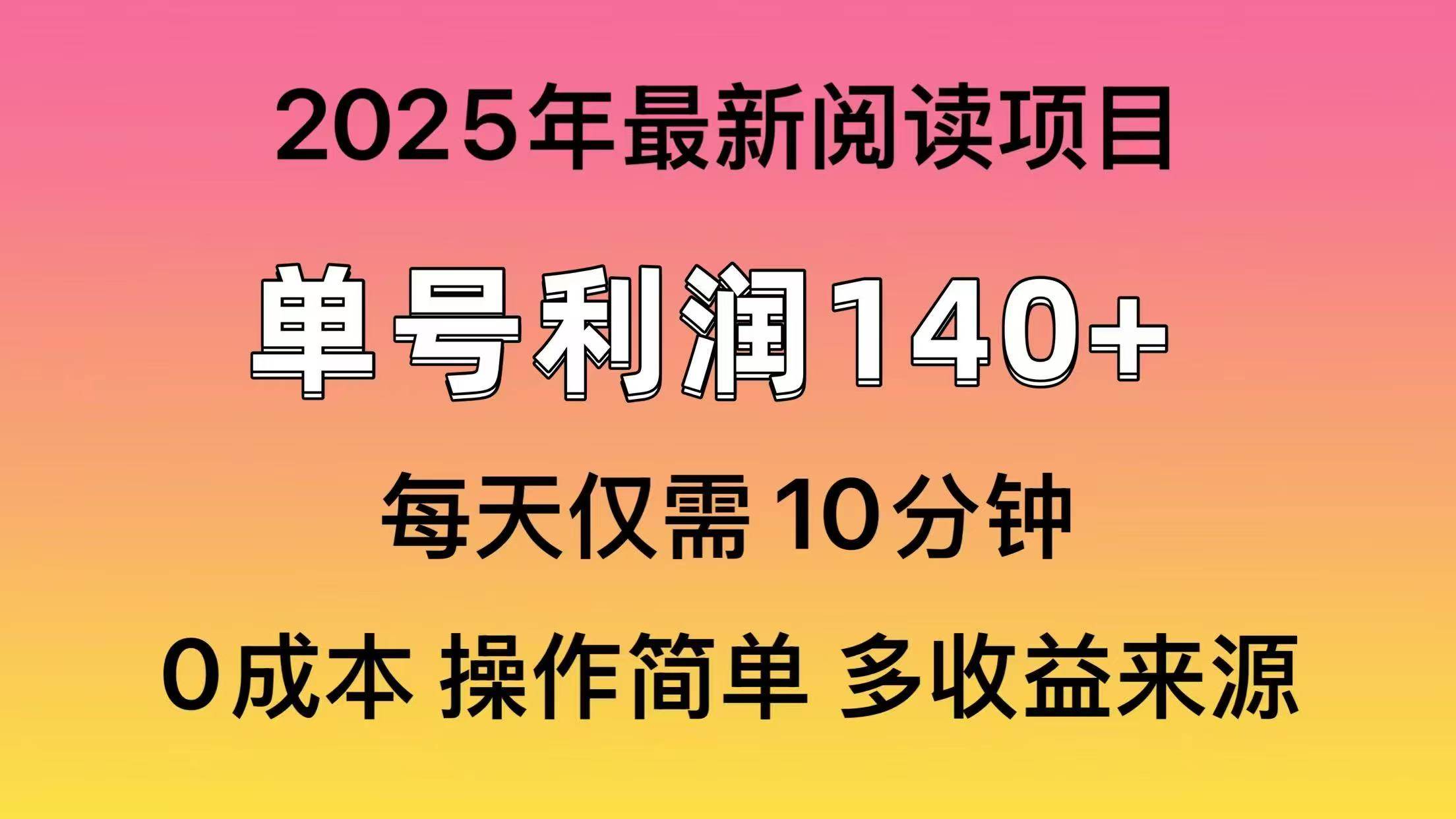 2025年阅读最新玩法，单号收益140＋，可批量放大！云创网-网创项目资源站-副业项目-创业项目-搞钱项目云创网