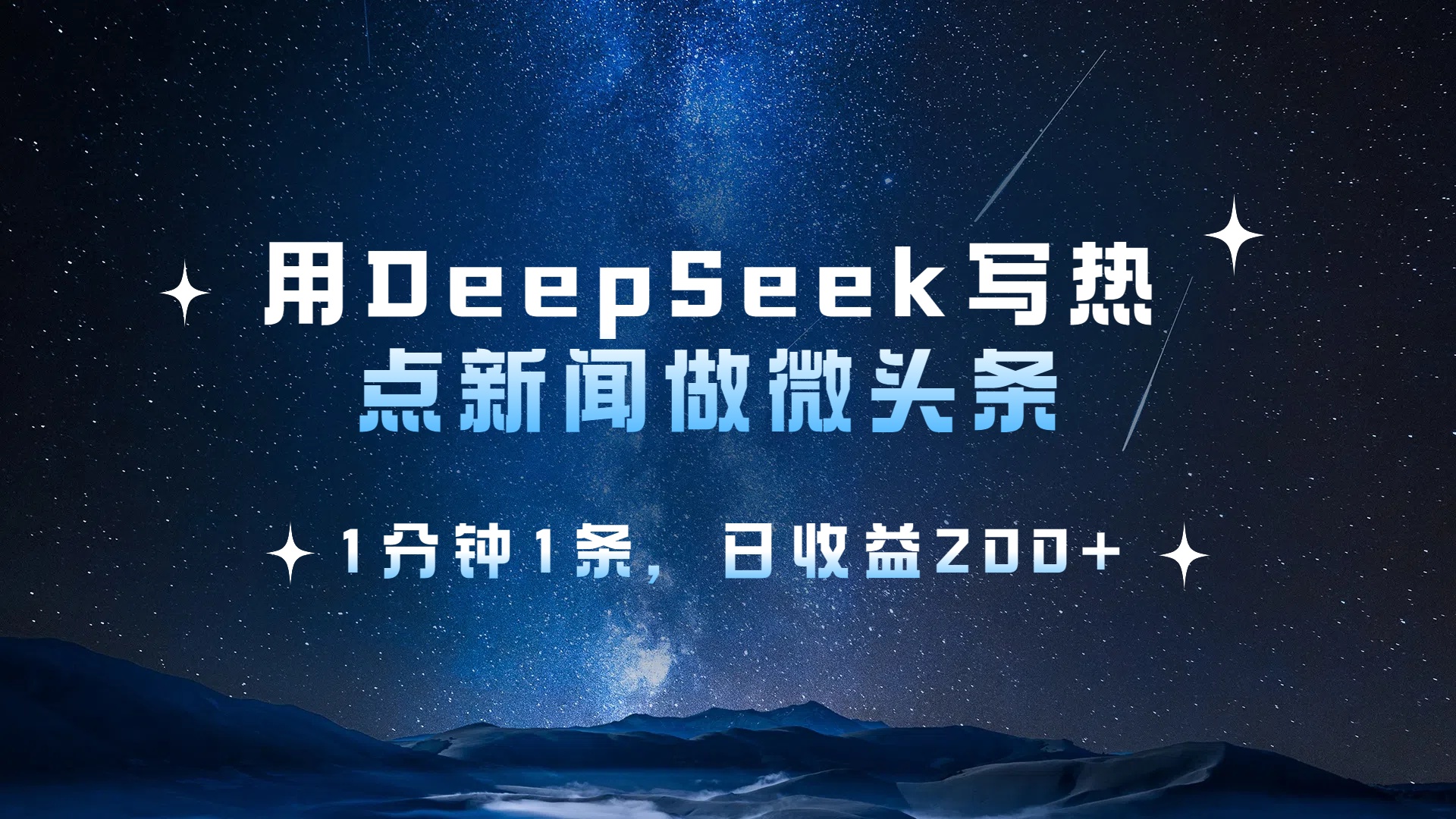 用 DeepSeek 写热点新闻做微头条，1分钟1条，日收益200+云创网-网创项目资源站-副业项目-创业项目-搞钱项目云创网