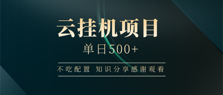 云挂机项目单日500➕ 知识分享感谢观看🤝云创网-网创项目资源站-副业项目-创业项目-搞钱项目云创网