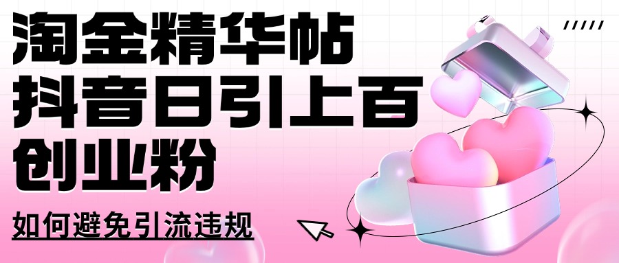 淘金精华帖抖音日引上百创业粉如何避免引流违规云创网-网创项目资源站-副业项目-创业项目-搞钱项目云创网