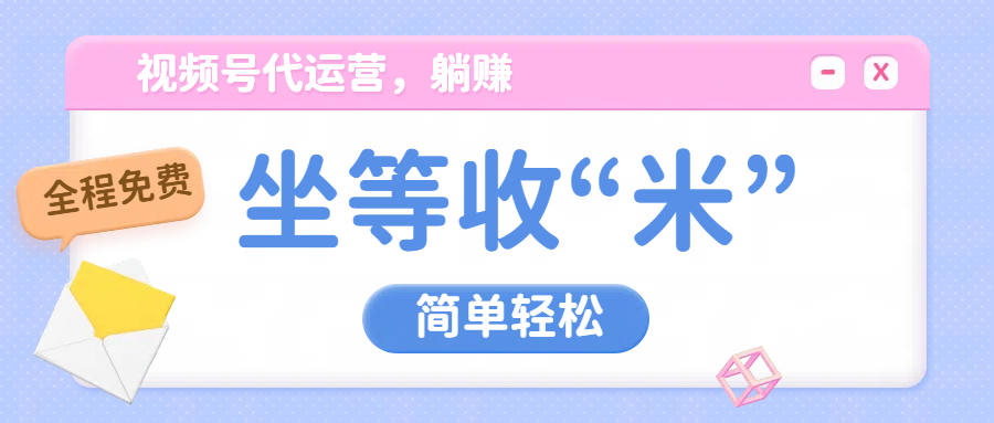 视频号代运营，从此实现躺赚梦；全程托管，号主只等收钱云创网-网创项目资源站-副业项目-创业项目-搞钱项目云创网