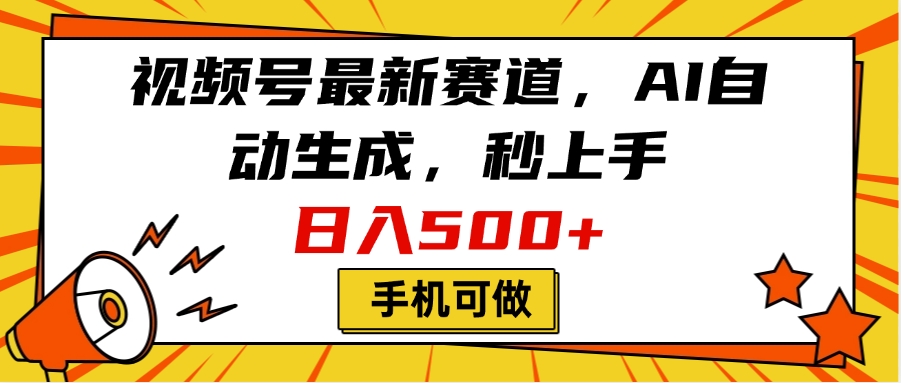 视频号最新赛道，AI自动生成，秒上手，日入500+，看完就会，手机可做云创网-网创项目资源站-副业项目-创业项目-搞钱项目云创网