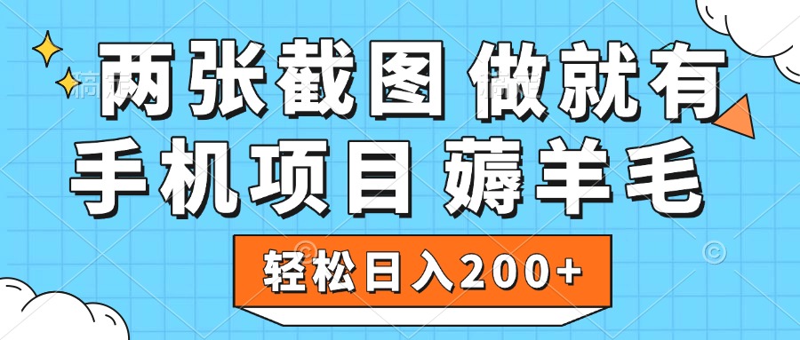 薅羊毛 手机项目 做就有 两张截图 轻松日入200+云创网-网创项目资源站-副业项目-创业项目-搞钱项目云创网